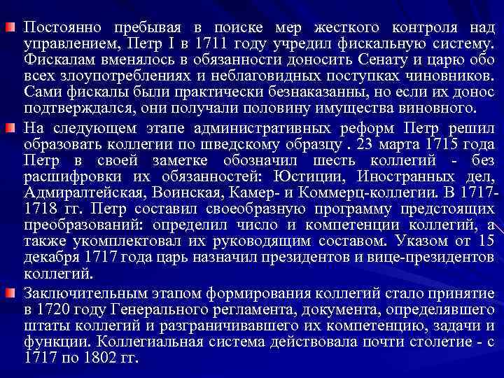 Постоянно пребывая в поиске мер жесткого контроля над управлением, Петр I в 1711 году