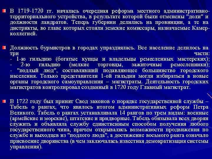 В 1719 -1720 гг. началась очередная реформа местного административнотерриториального устройства, в результате которой были