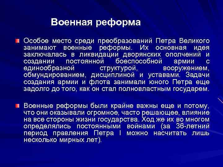 Военная реформа Особое место среди преобразований Петра Великого занимают военные реформы. Их основная идея