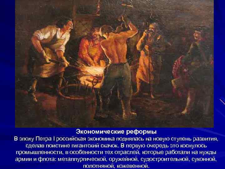 Экономические реформы В эпоху Петра I российская экономика поднялась на новую ступень развития, сделав