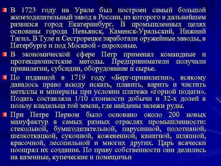 В 1723 году на Урале был построен самый большой железоделательный завод в России, из