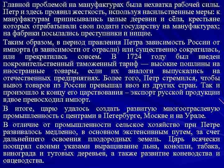 Главной проблемой на мануфактурах была нехватка рабочей силы. Петр и здесь проявил жесткость, используя