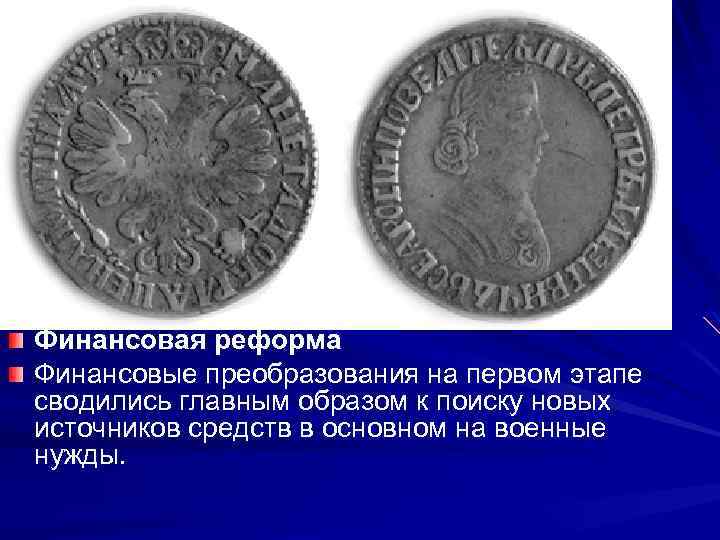 Финансовая реформа Финансовые преобразования на первом этапе сводились главным образом к поиску новых источников