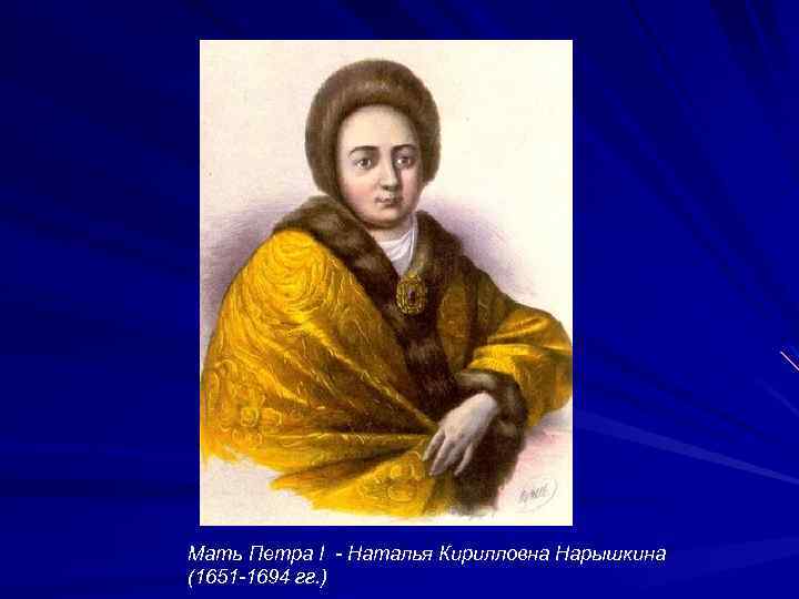 Имя матери петра. Наталья Кирилловна Нарышкина 1651-1694. Наталья Кирилловна мать Петра 1. Портрет Натальи Нарышкиной матери Петра 1. Наталья Кирилловна Романова Нарышкина.