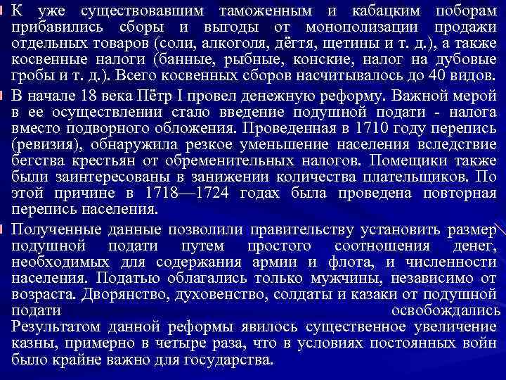 К уже существовавшим таможенным и кабацким поборам прибавились сборы и выгоды от монополизации продажи