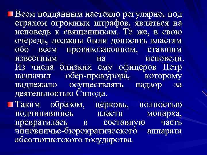 Всем подданным настояло регулярно, под страхом огромных штрафов, являться на исповедь к священникам. Те