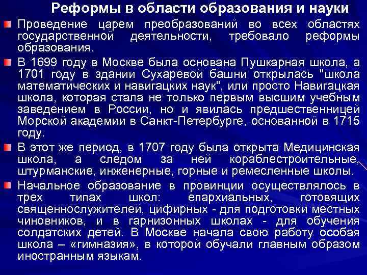 Реформы в области образования и науки Проведение царем преобразований во всех областях государственной деятельности,