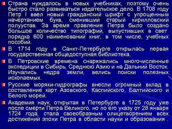 Страна нуждалось в новых учебниках, поэтому очень быстро стало развиваться издательское дело. В 1708