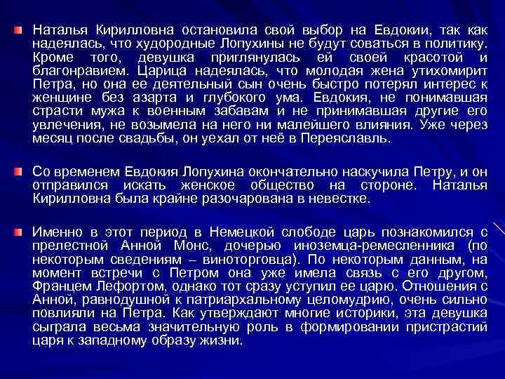 Наталья Кирилловна остановила свой выбор на Евдокии, так как надеялась, что худородные Лопухины не