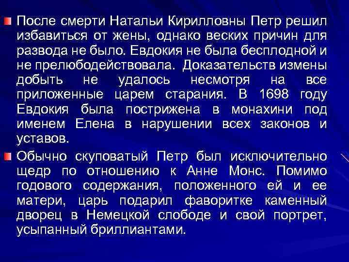 После смерти Натальи Кирилловны Петр решил избавиться от жены, однако веских причин для развода