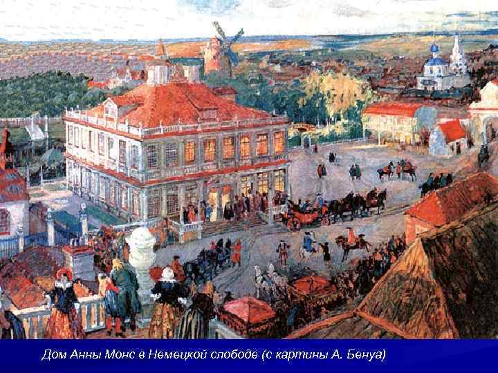 Дом Анны Монс в Немецкой слободе (с картины А. Бенуа) 