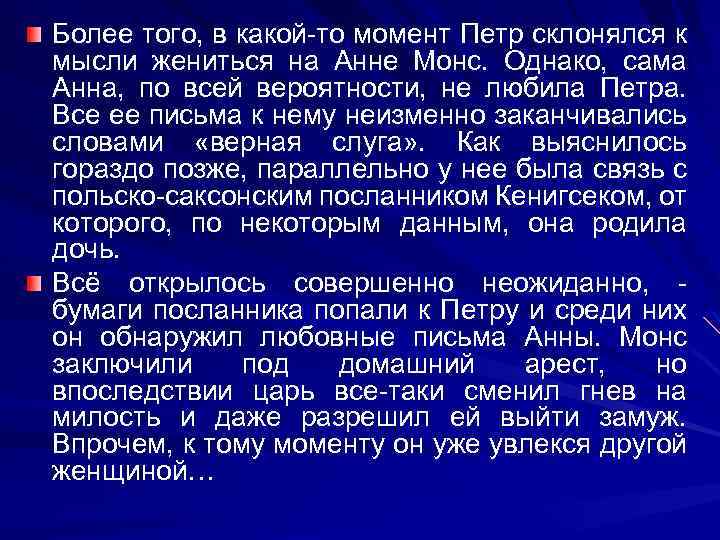 Более того, в какой-то момент Петр склонялся к мысли жениться на Анне Монс. Однако,