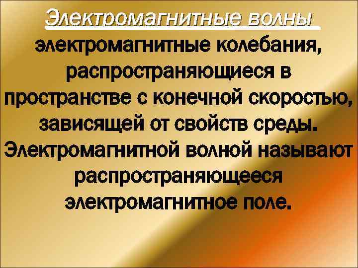 Электромагнитные волны электромагнитные колебания, распространяющиеся в пространстве с конечной скоростью, зависящей от свойств среды.