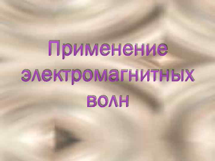 Применение электромагнитных волн 