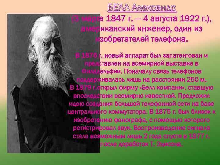 БЕЛЛ Александр (3 марта 1847 г. — 4 августа 1922 г. ), американский инженер,