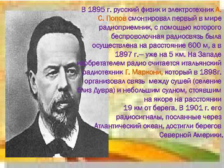 В 1895 г. русский физик и электротехник А. С. Попов смонтировал первый в мире