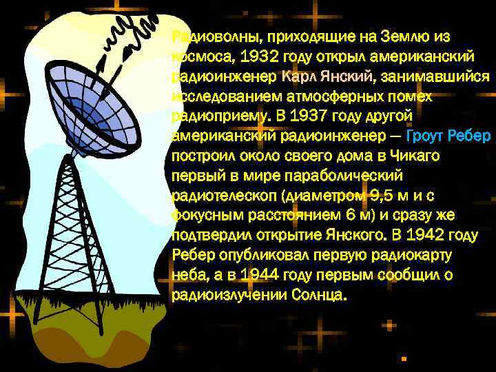 Радиоволны, приходящие на Землю из космоса, 1932 году открыл американский радиоинженер Карл Янский, занимавшийся