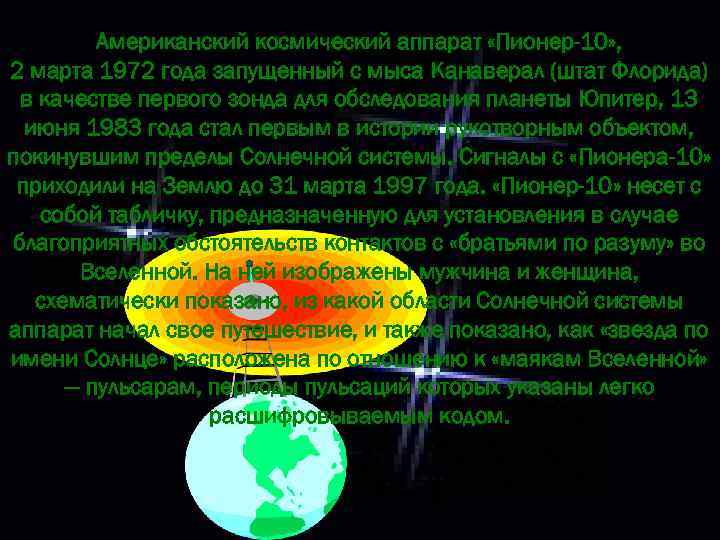 Американский космический аппарат «Пионер-10» , 2 марта 1972 года запущенный с мыса Канаверал (штат