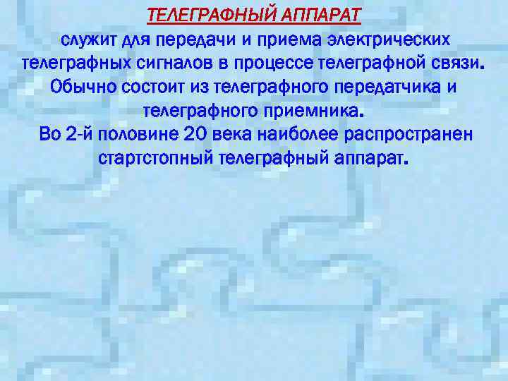 ТЕЛЕГРАФНЫЙ АППАРАТ служит для передачи и приема электрических телеграфных сигналов в процессе телеграфной связи.