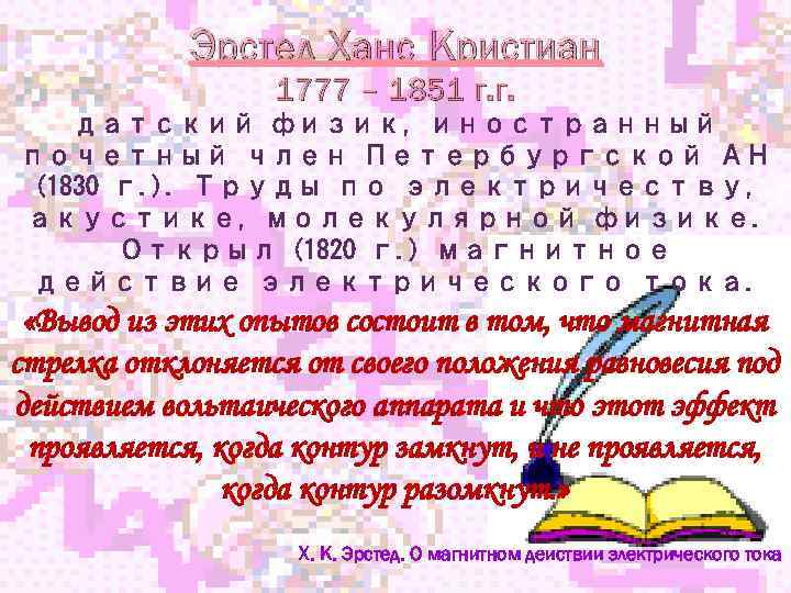 Эрстед Ханс Кристиан 1777 – 1851 г. г. датский физик, иностранный почетный член Петербургской