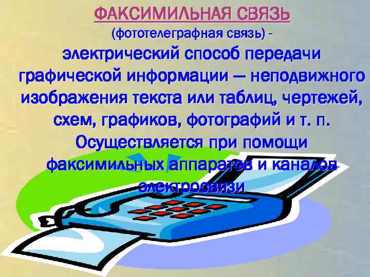 Служба факсимильной связи предназначенная для передачи неподвижных изображений