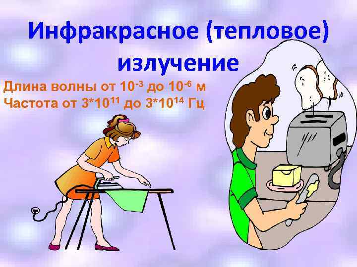 Инфракрасное (тепловое) излучение Длина волны от 10 -3 до 10 -6 м Частота от