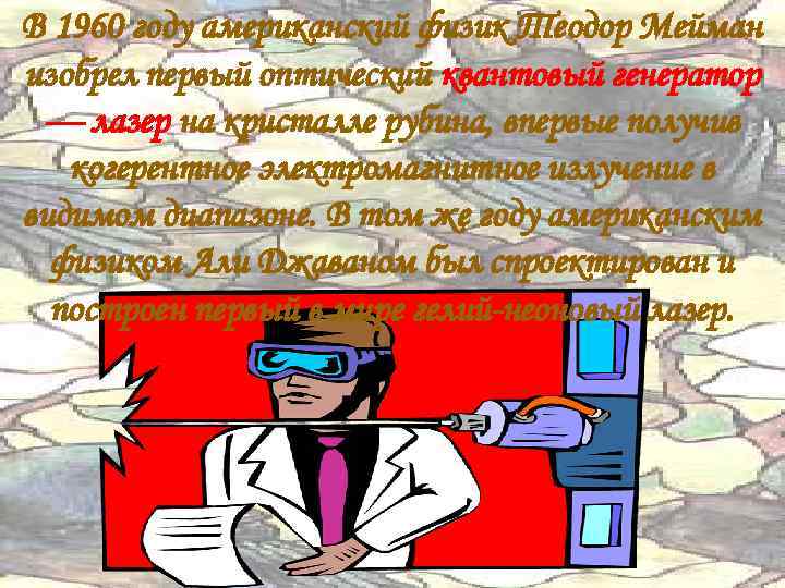 В 1960 году американский физик Теодор Мейман изобрел первый оптический квантовый генератор — лазер