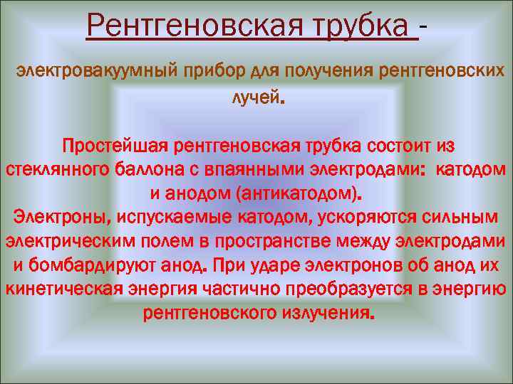 Рентгеновская трубка электровакуумный прибор для получения рентгеновских лучей. Простейшая рентгеновская трубка состоит из стеклянного