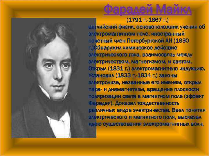 Фарадей Майкл (1791 г. -1867 г. ) английский физик, основоположник учения об электромагнитном поле,