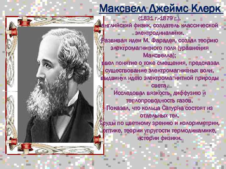 Джеймс Клерк Максвелл электромагнитные волны. Создал теорию электромагнитного поля. Создатель теории электромагнитных волн. Максвелл физик электромагнитные волны.