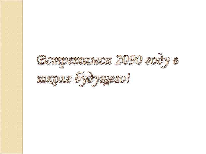 Встретимся 2090 году в школе будущего! 