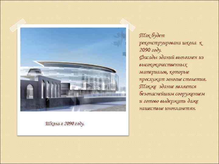 Так будет реконструирована школа к 2090 году. Фасады зданий выполнен из высококачественных материалов, которые