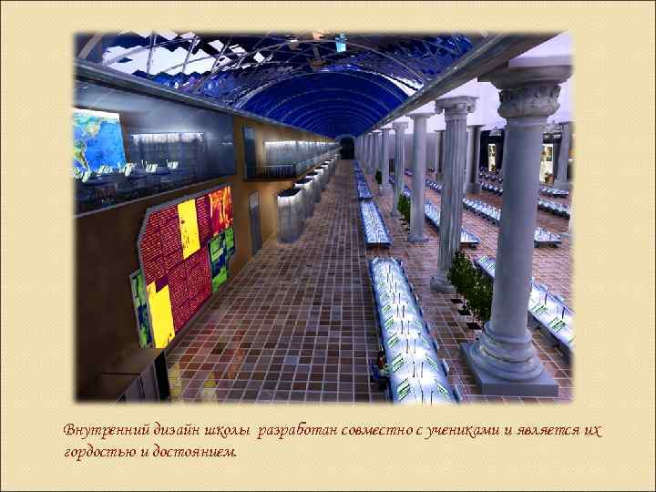 Внутренний дизайн школы разработан совместно с учениками и является их гордостью и достоянием. 