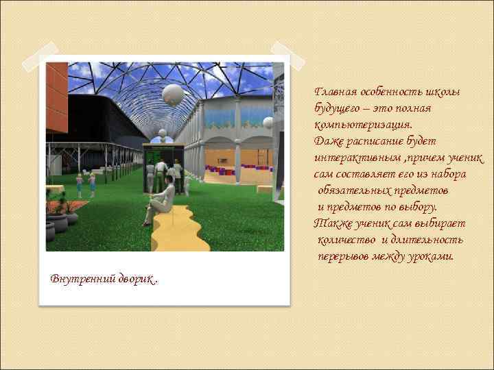 Главная особенность школы будущего – это полная компьютеризация. Даже расписание будет интерактивным , причем