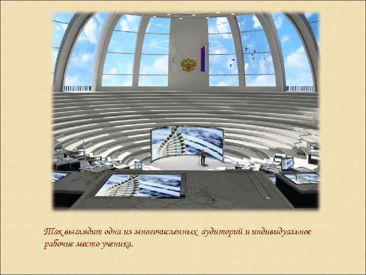 Так выглядит одна из многочисленных аудиторий и индивидуальное рабочие место ученика. 