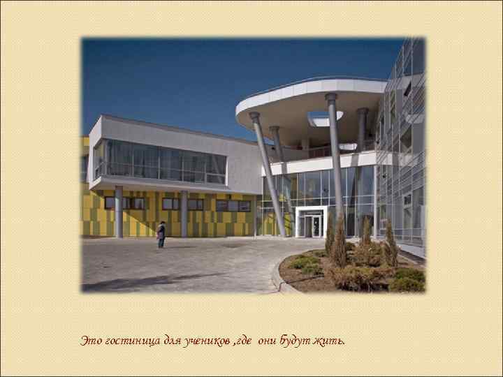 Это гостиница для учеников , где они будут жить. 