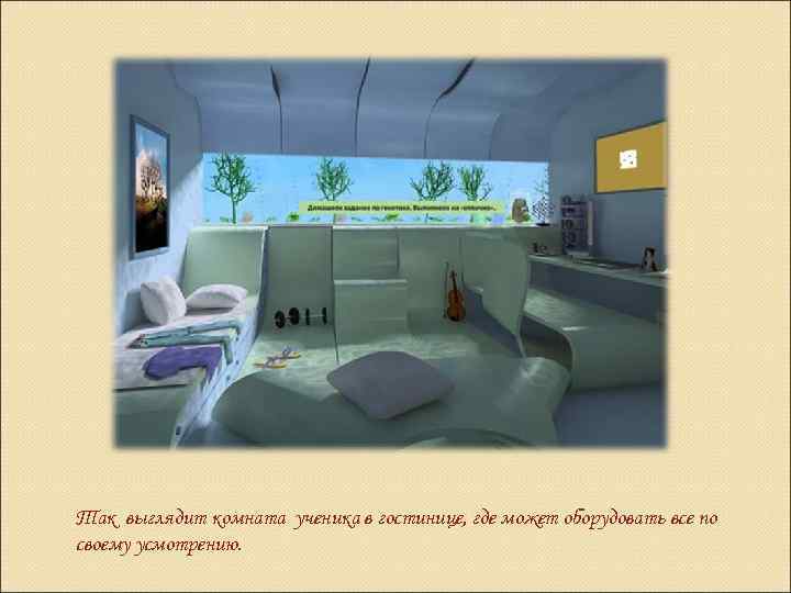 Так выглядит комната ученика в гостинице, где может оборудовать все по своему усмотрению. 
