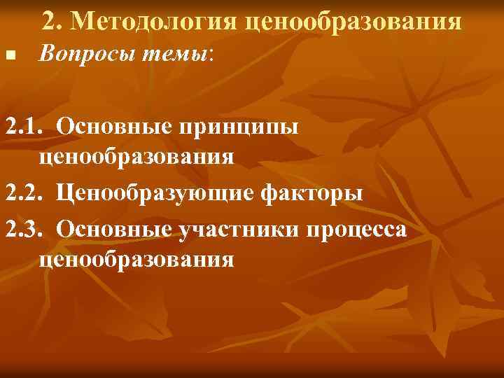 2. Методология ценообразования n Вопросы темы: 2. 1. Основные принципы ценообразования 2. 2. Ценообразующие