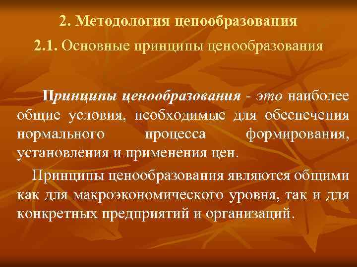 2. Методология ценообразования 2. 1. Основные принципы ценообразования Принципы ценообразования - это наиболее общие