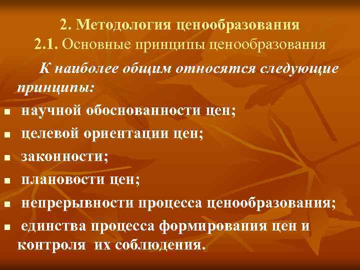 n n n 2. Методология ценообразования 2. 1. Основные принципы ценообразования К наиболее общим