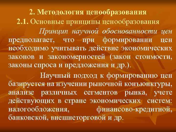 2. Методология ценообразования 2. 1. Основные принципы ценообразования Принцип научной обоснованности цен предполагает, что