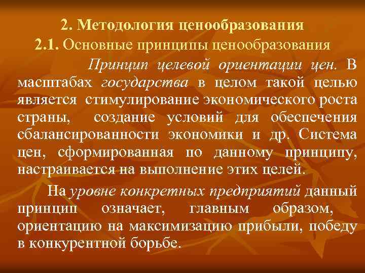 2. Методология ценообразования 2. 1. Основные принципы ценообразования Принцип целевой ориентации цен. В масштабах