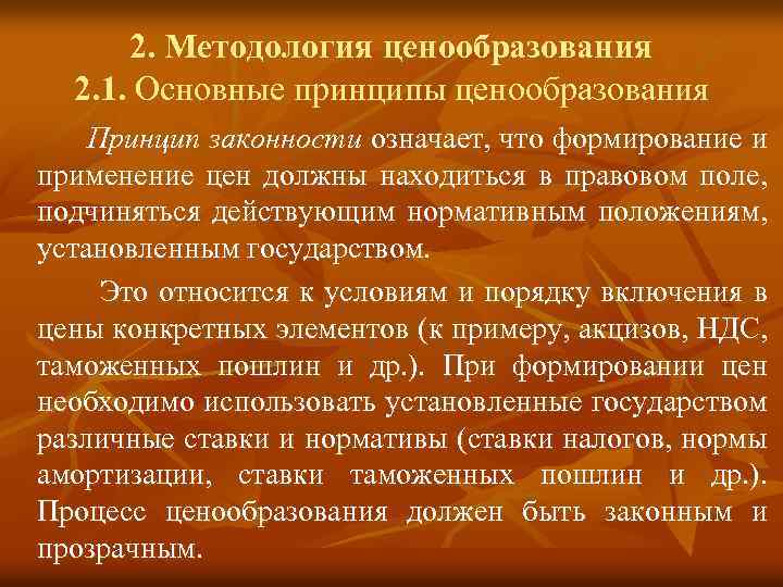 2. Методология ценообразования 2. 1. Основные принципы ценообразования Принцип законности означает, что формирование и