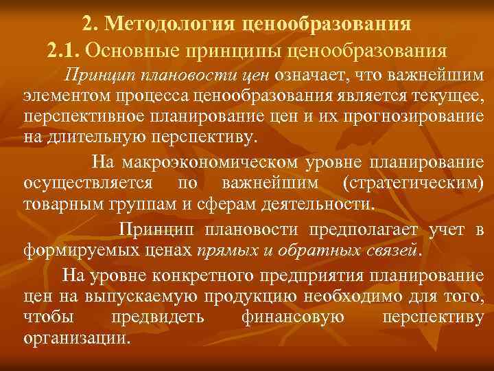 2. Методология ценообразования 2. 1. Основные принципы ценообразования Принцип плановости цен означает, что важнейшим