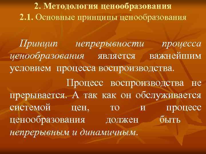 2. Методология ценообразования 2. 1. Основные принципы ценообразования Принцип непрерывности процесса ценообразования является важнейшим