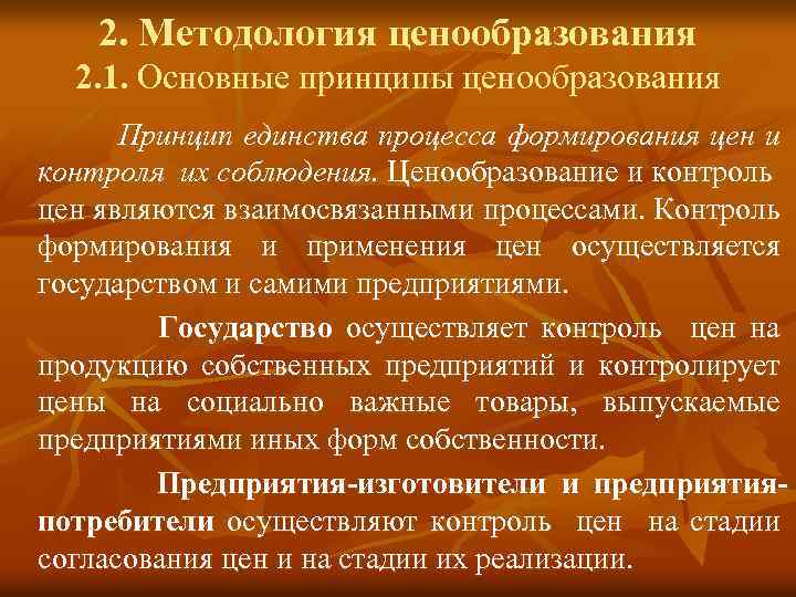 2. Методология ценообразования 2. 1. Основные принципы ценообразования Принцип единства процесса формирования цен и