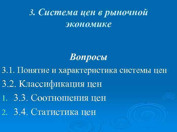 3. Система цен в рыночной экономике Вопросы 3. 1. Понятие и характеристика системы цен