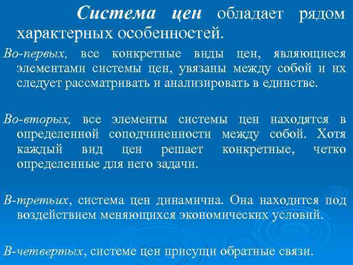 Система цен обладает рядом характерных особенностей. Во-первых, все конкретные виды цен, являющиеся элементами системы
