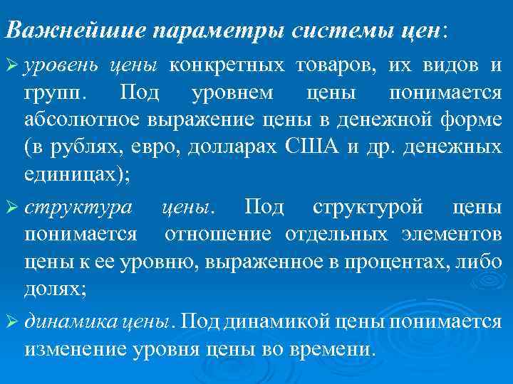 Важнейшие параметры системы цен: Ø уровень цены конкретных товаров, их видов и групп. Под