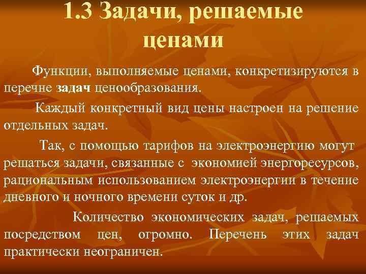 1. 3 Задачи, решаемые ценами Функции, выполняемые ценами, конкретизируются в перечне задач ценообразования. Каждый